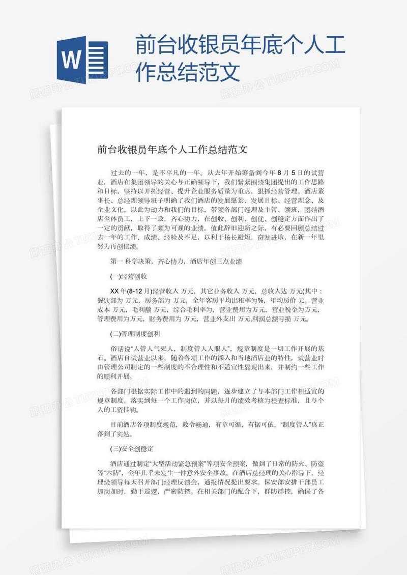 前台收银员年底个人工作总结范文