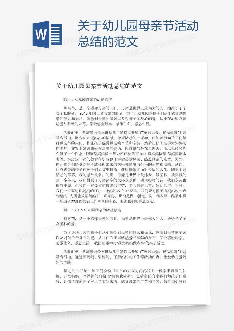 关于幼儿园母亲节活动总结的范文