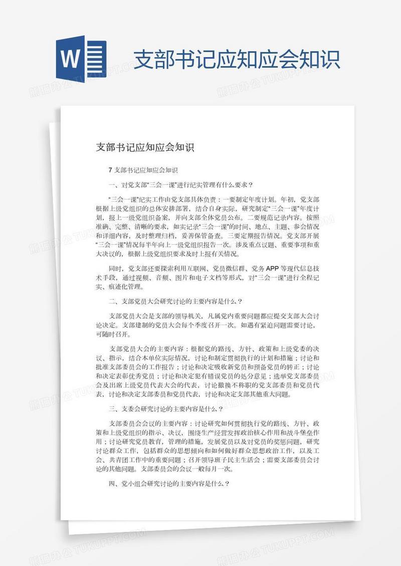 支部书记应知应会知识