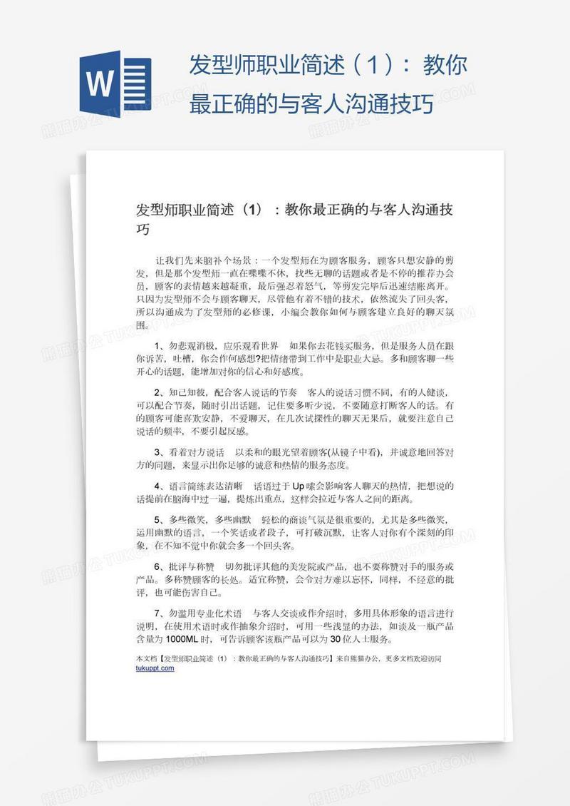 发型师职业简述（1）：教你最正确的与客人沟通技巧