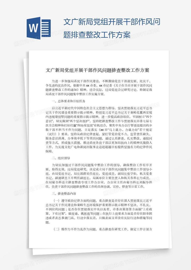 文广新局党组开展干部作风问题排查整改工作方案
