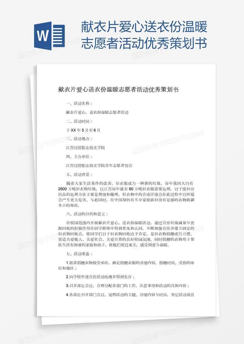 献衣片爱心送衣份温暖志愿者活动优秀策划书