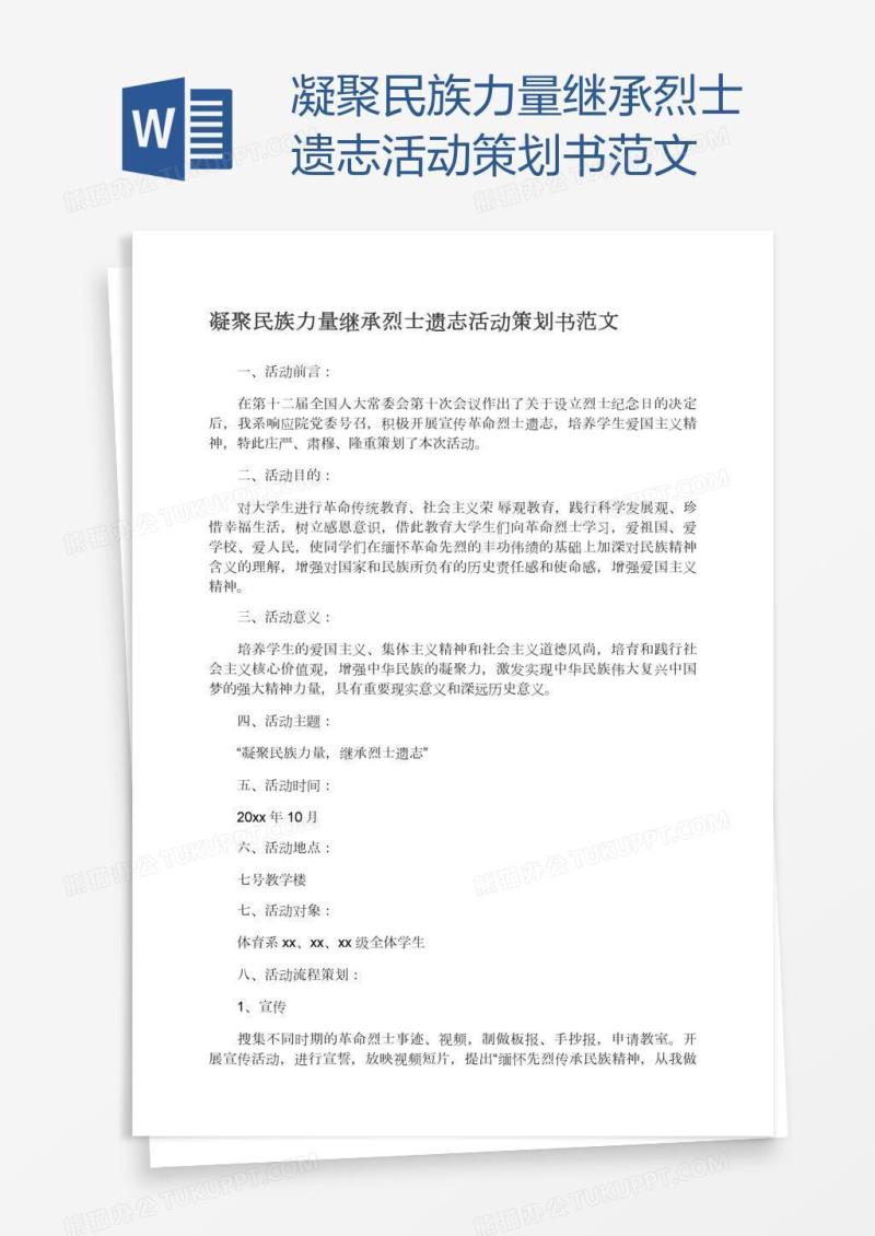 凝聚民族力量继承烈士遗志活动策划书范文