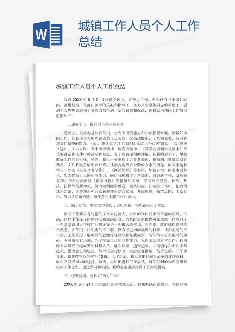 城镇工作人员个人工作总结