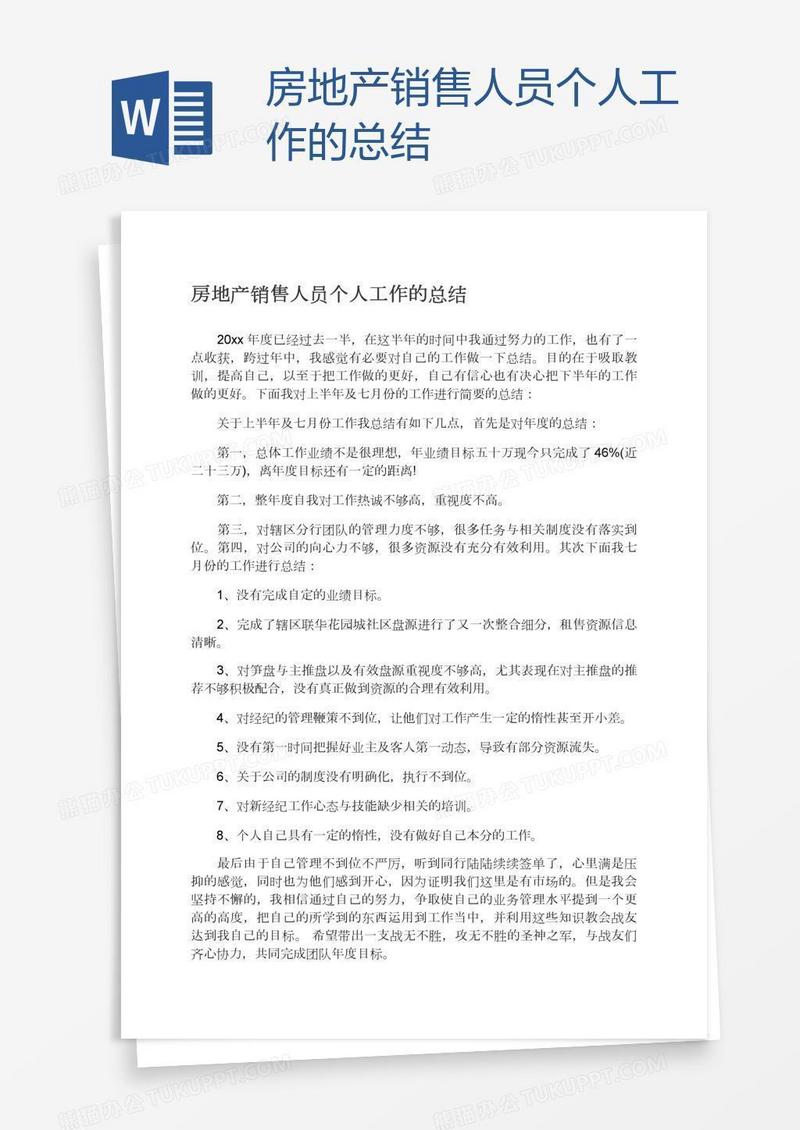 房地产销售人员个人工作的总结