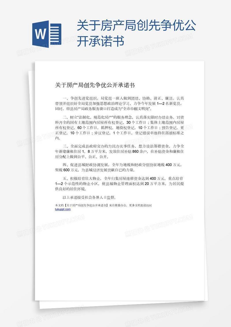 关于房产局创先争优公开承诺书