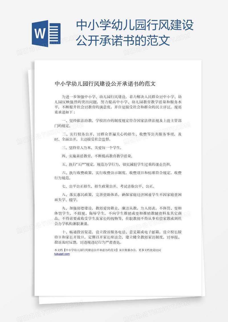 中小学幼儿园行风建设公开承诺书的范文