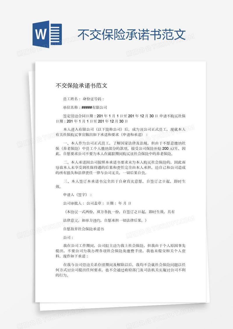 不交保险承诺书范文