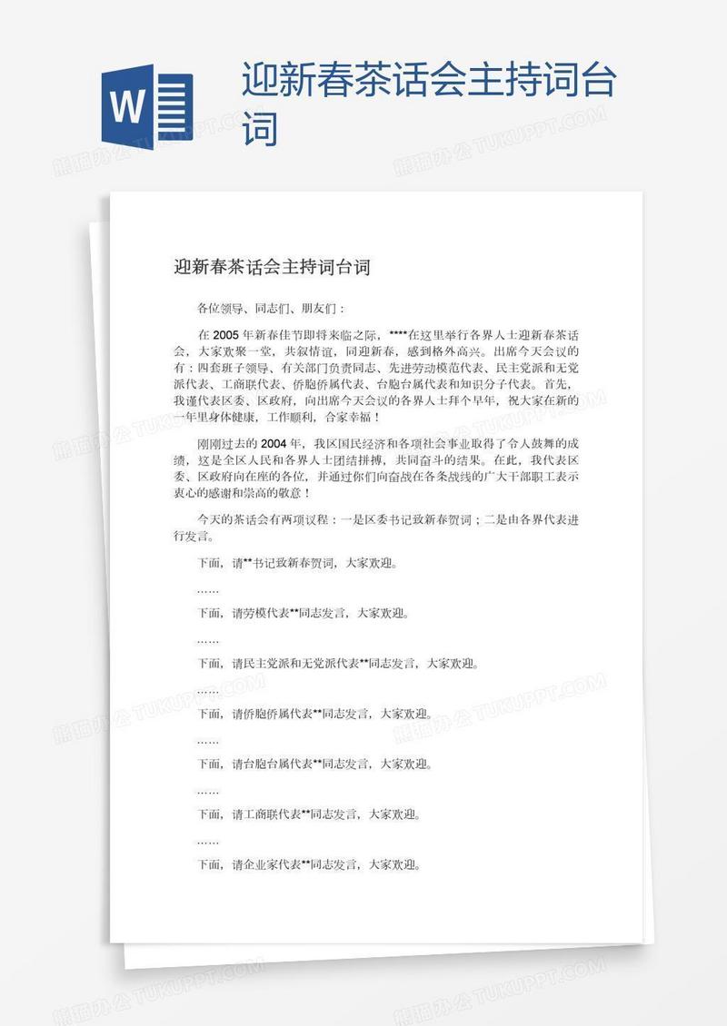 迎新春茶话会主持词台词