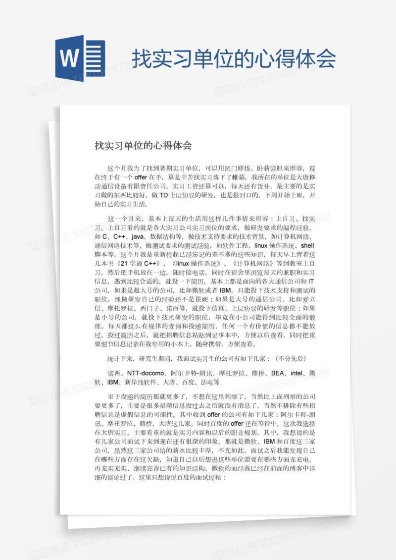 找实习单位的心得体会