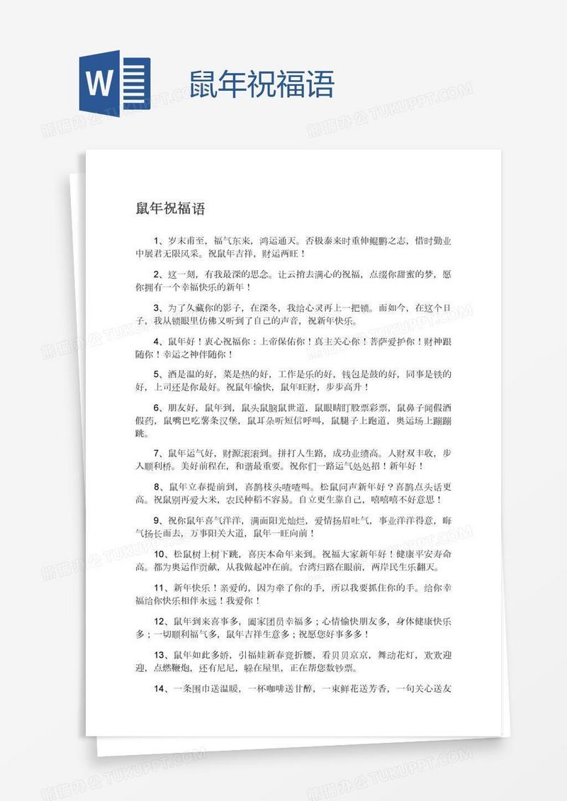 鼠年祝福语
