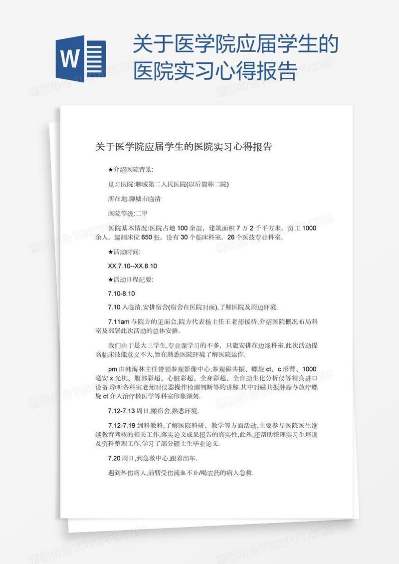 关于医学院应届学生的医院实习心得报告