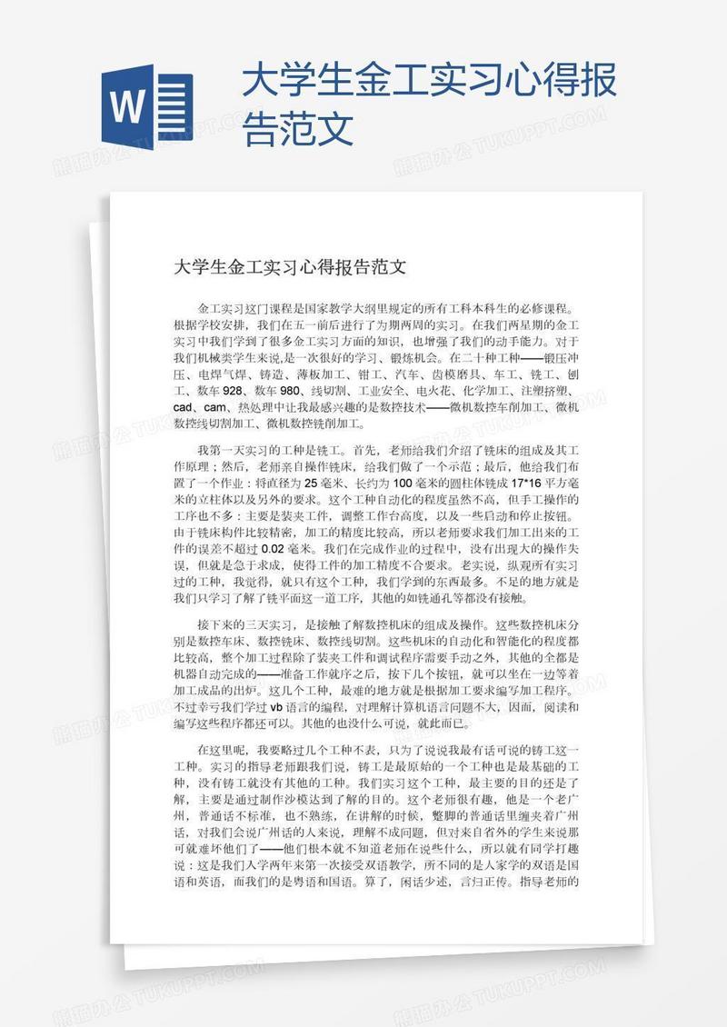 大学生金工实习心得报告范文