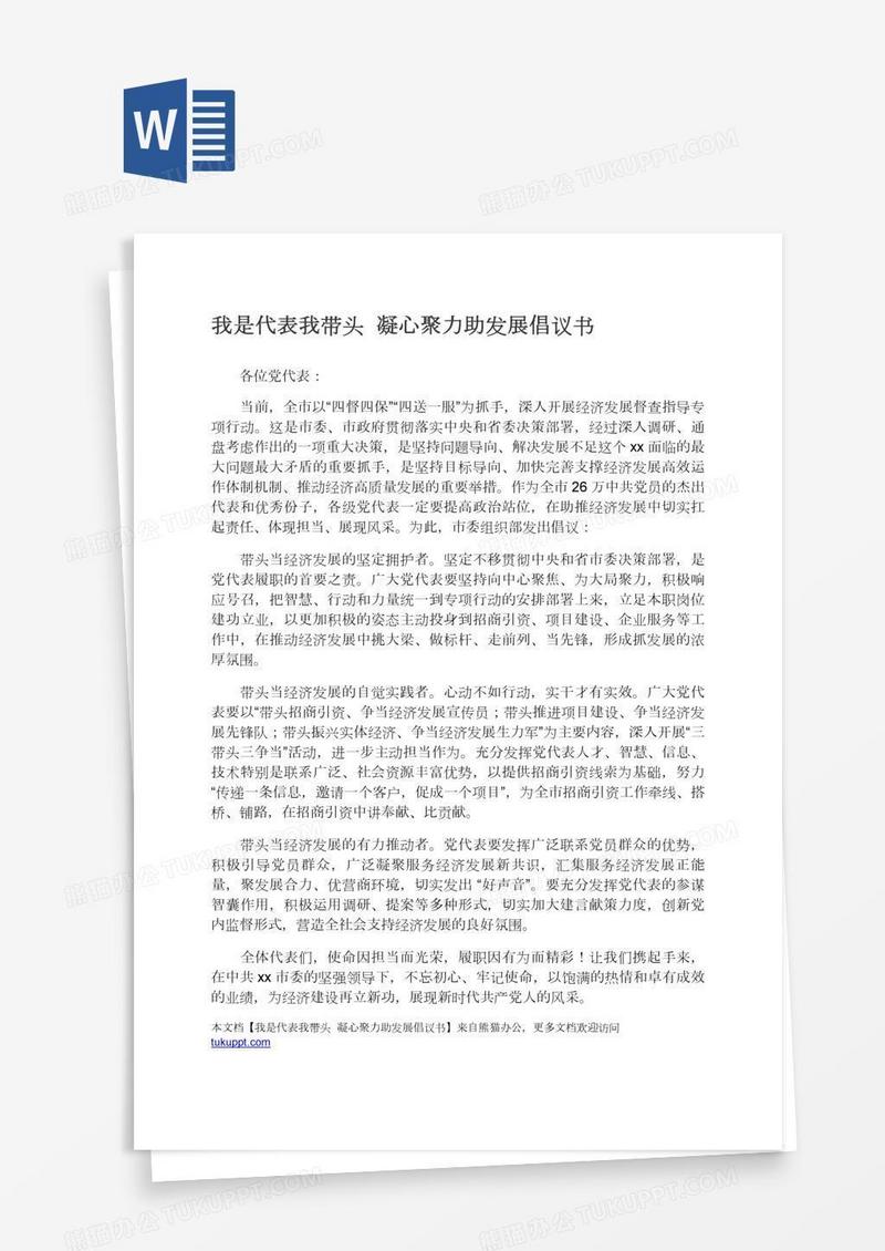 我是代表我带头凝心聚力助发展倡议书