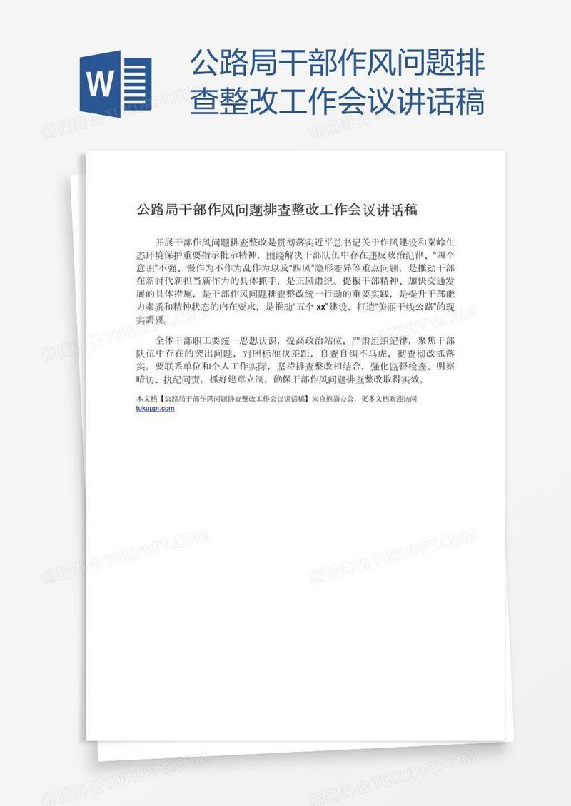 公路局干部作风问题排查整改工作会议讲话稿