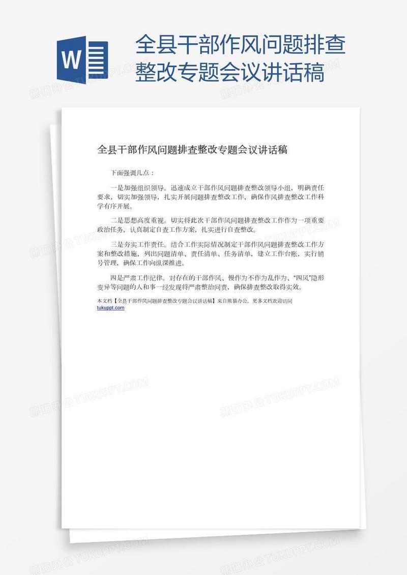 全县干部作风问题排查整改专题会议讲话稿