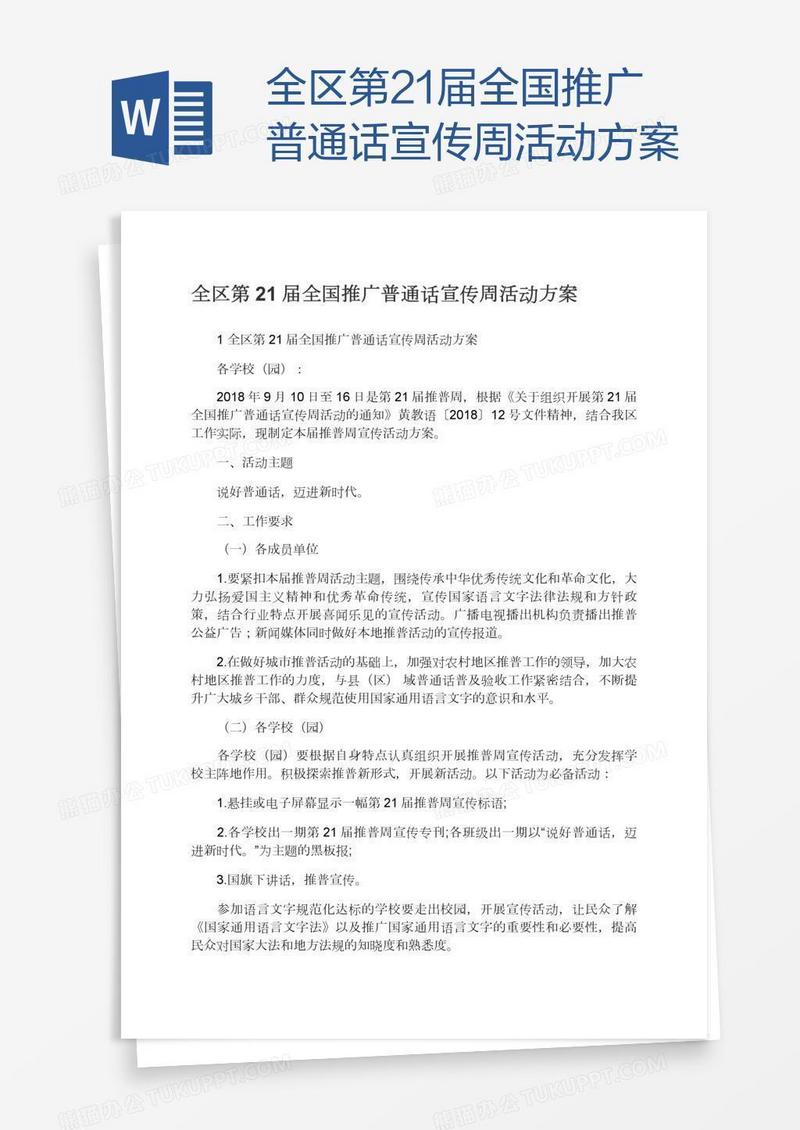 全区第21届全国推广普通话宣传周活动方案