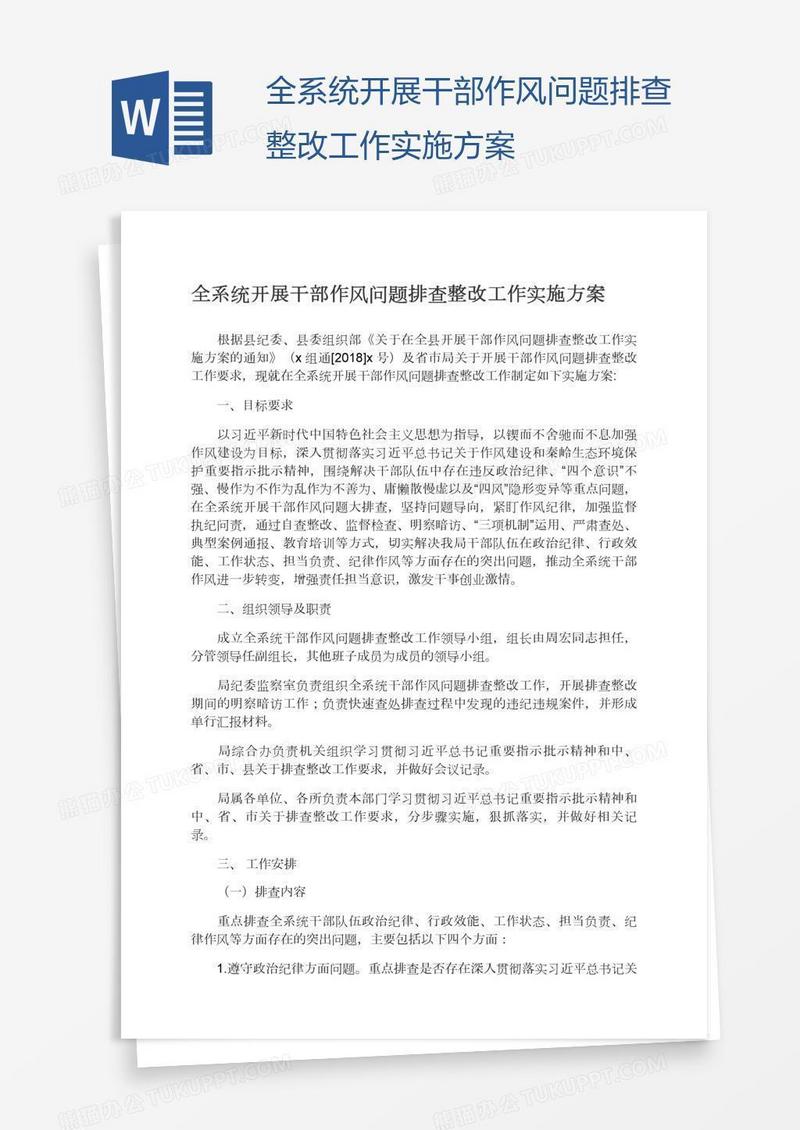 全系统开展干部作风问题排查整改工作实施方案