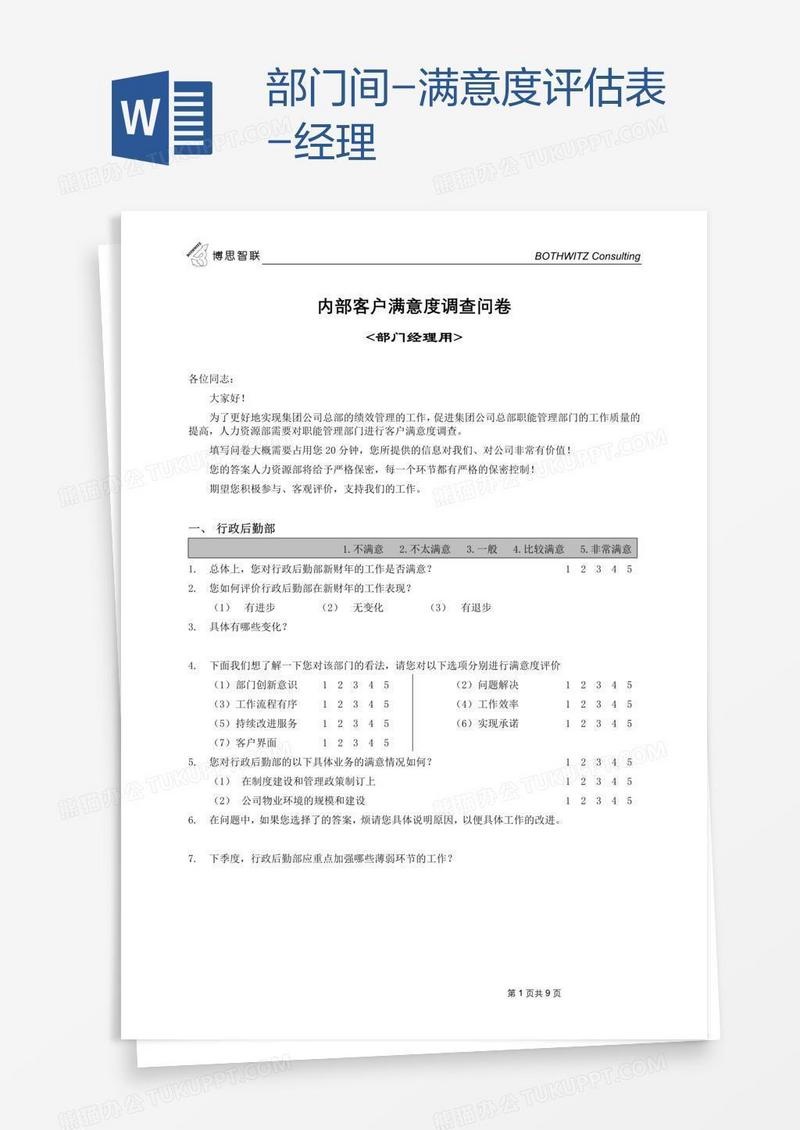 部门间-满意度评估表-经理