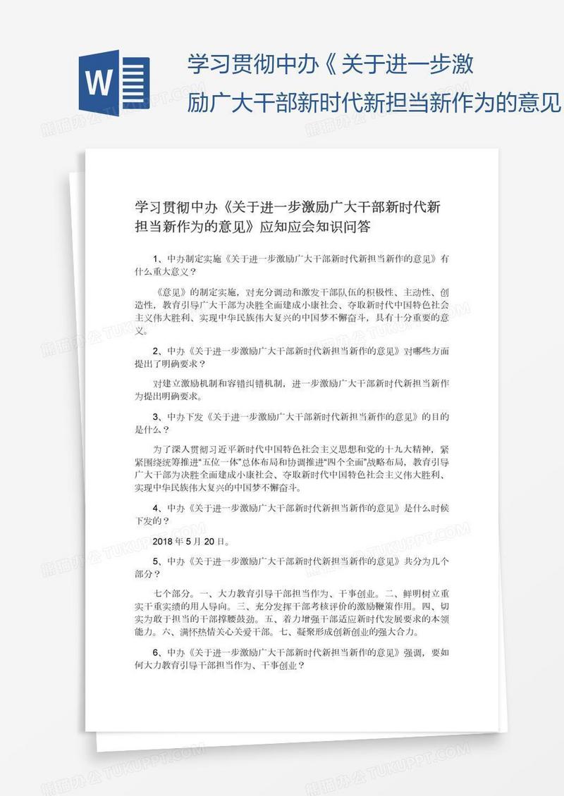 学习贯彻中办《关于进一步激励广大干部新时代新担当新作为的意见》应知应会知识问答