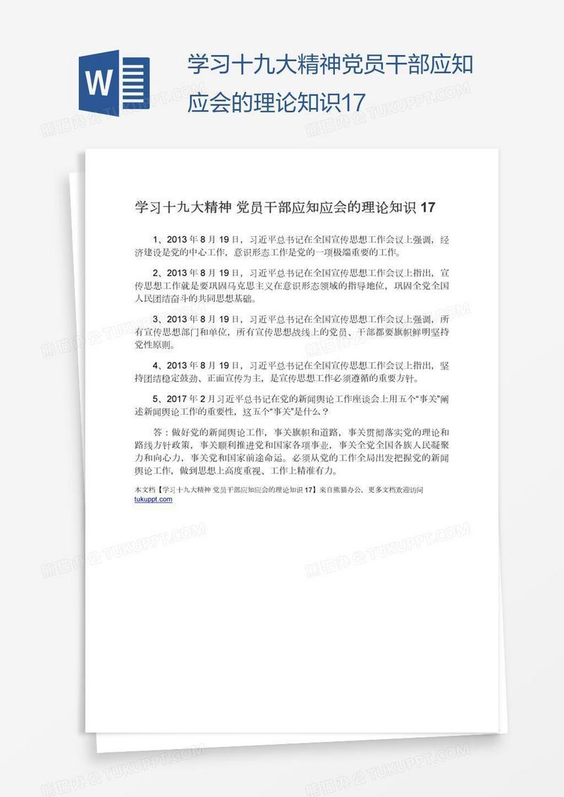 学习十九大精神党员干部应知应会的理论知识17