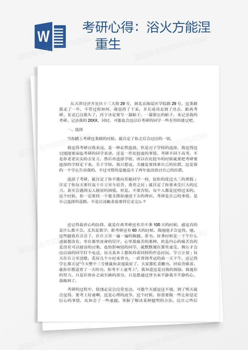 考研心得：浴火方能涅槃重生