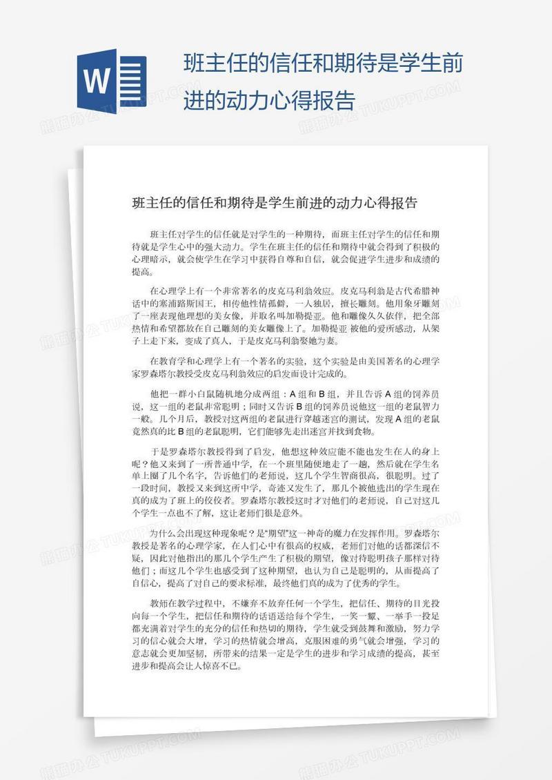 班主任的信任和期待是学生前进的动力心得报告