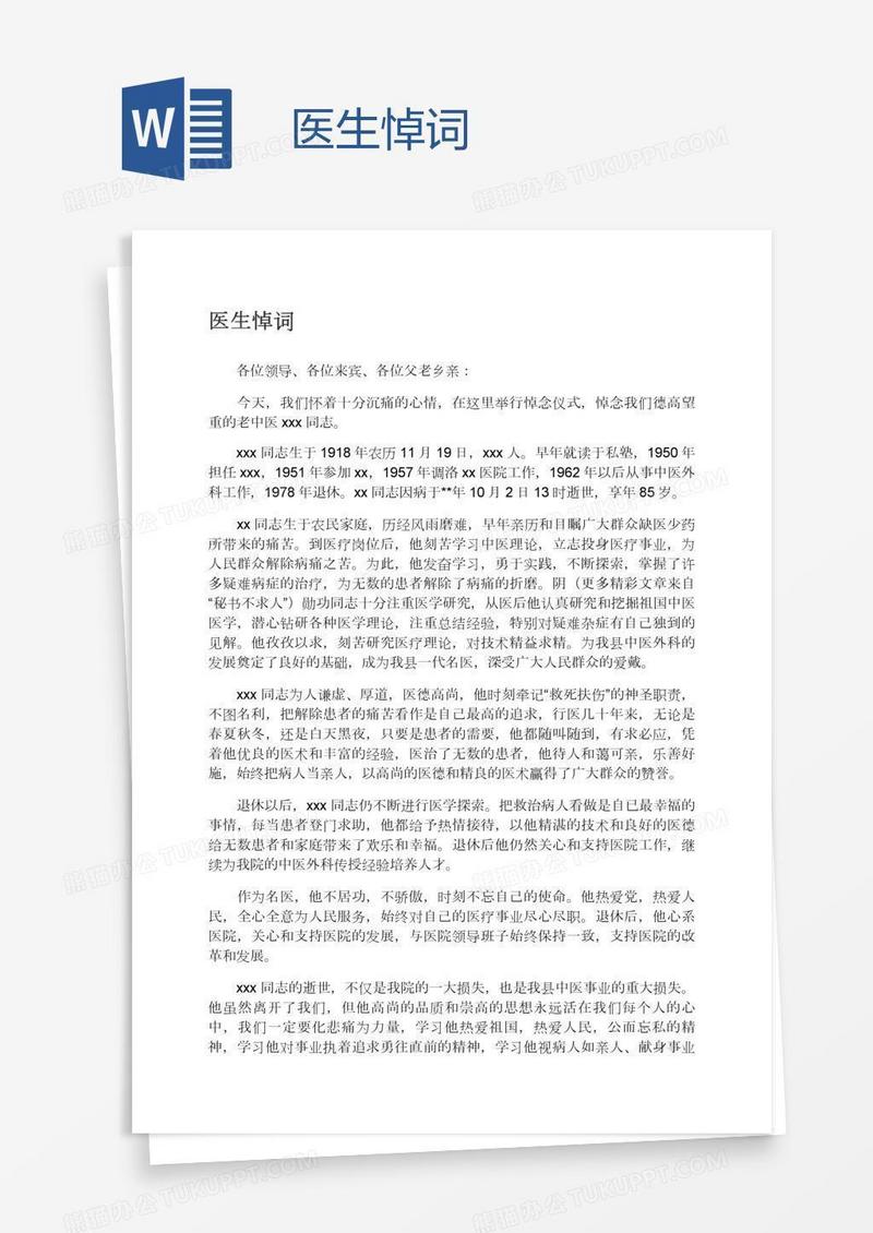 医生悼词