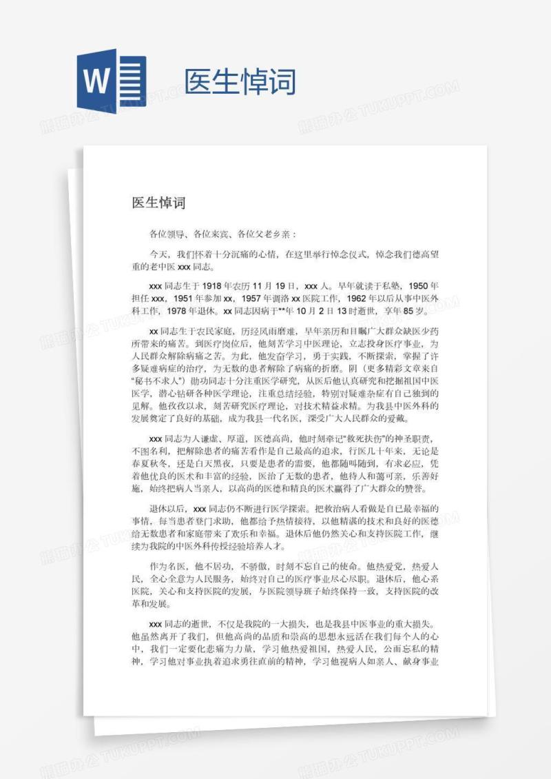 医生悼词
