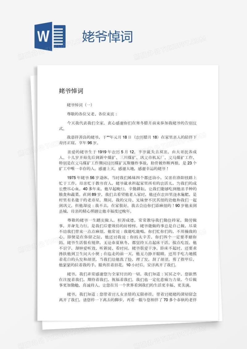 姥爷悼词