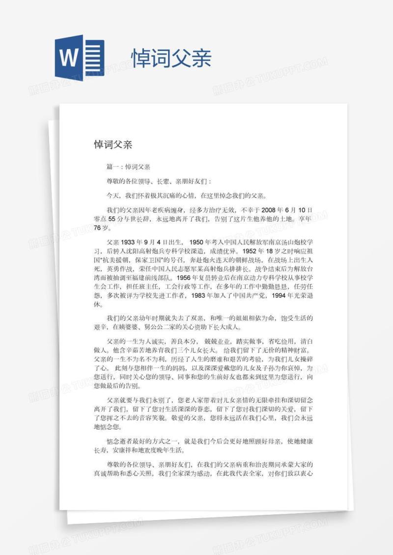 悼词父亲