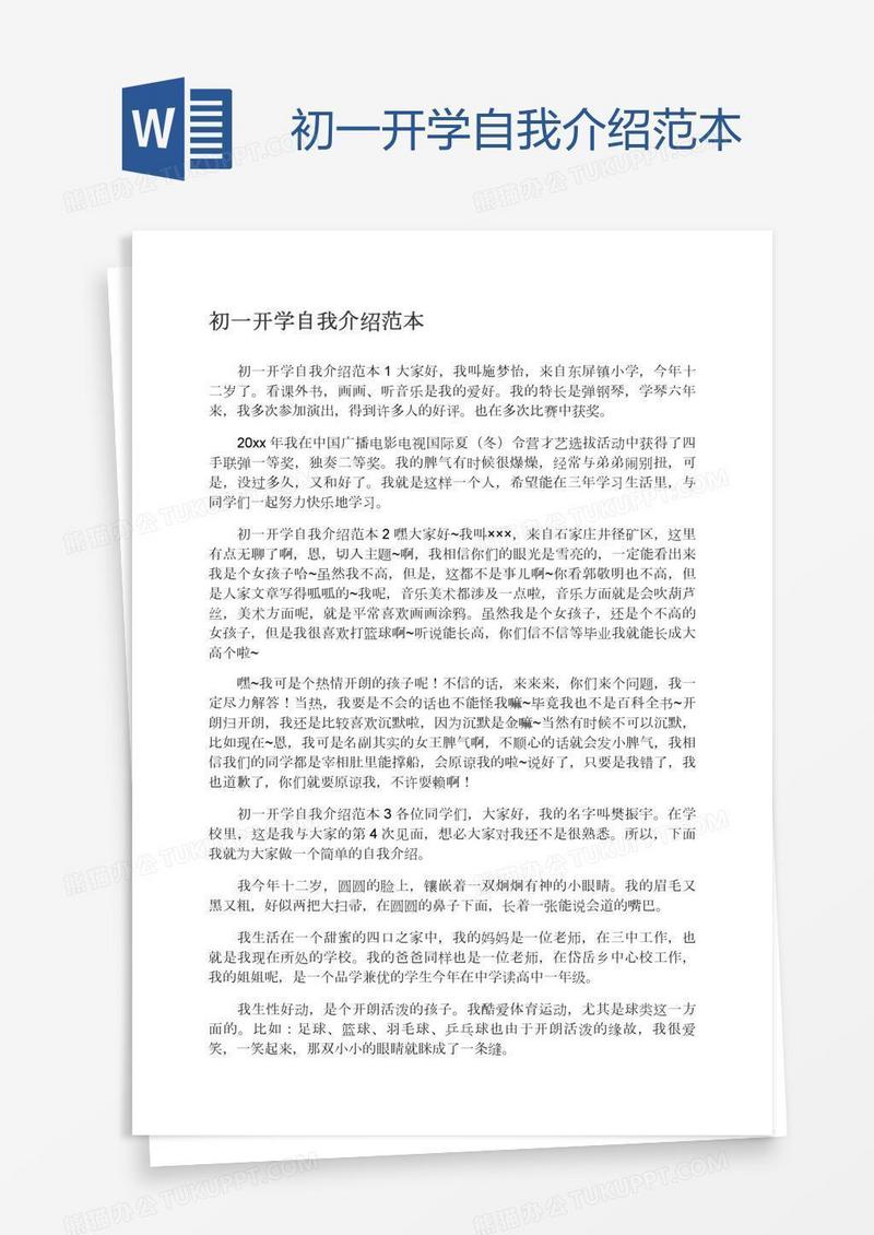 初一开学自我介绍范本