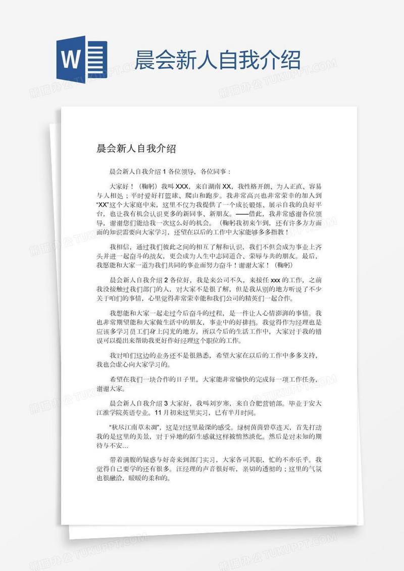 晨会新人自我介绍