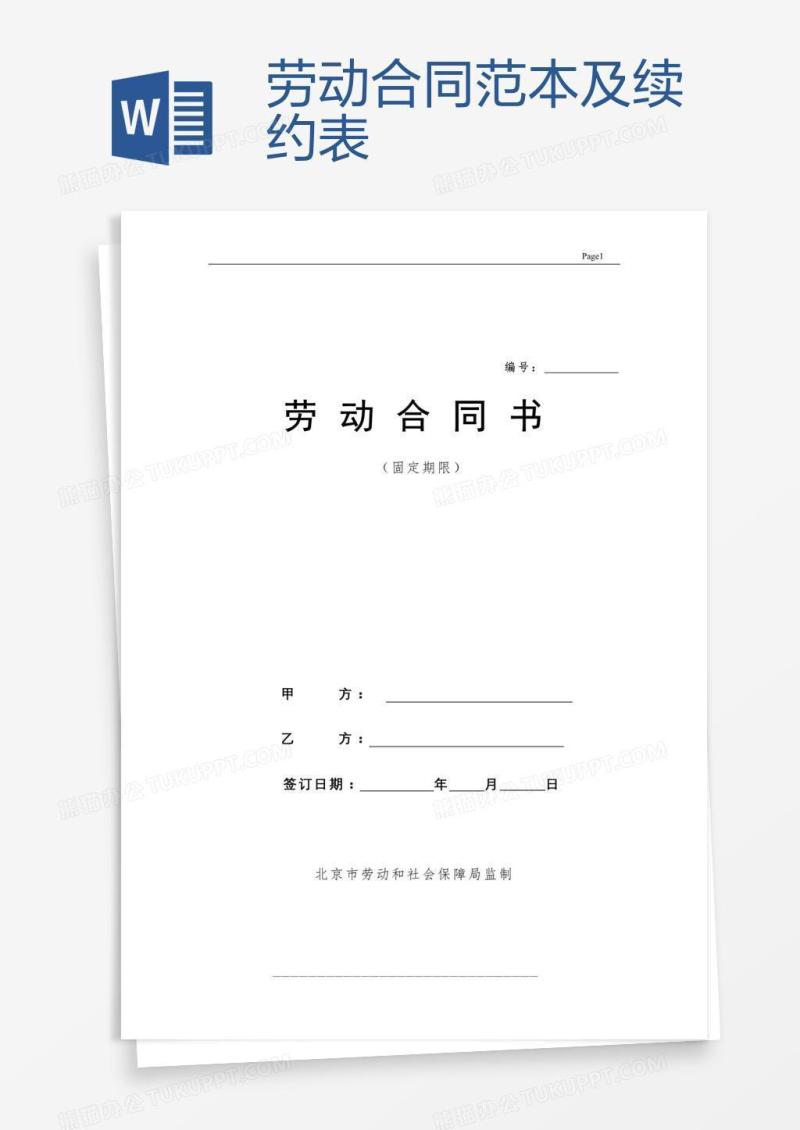 劳动合同范本及续约表
