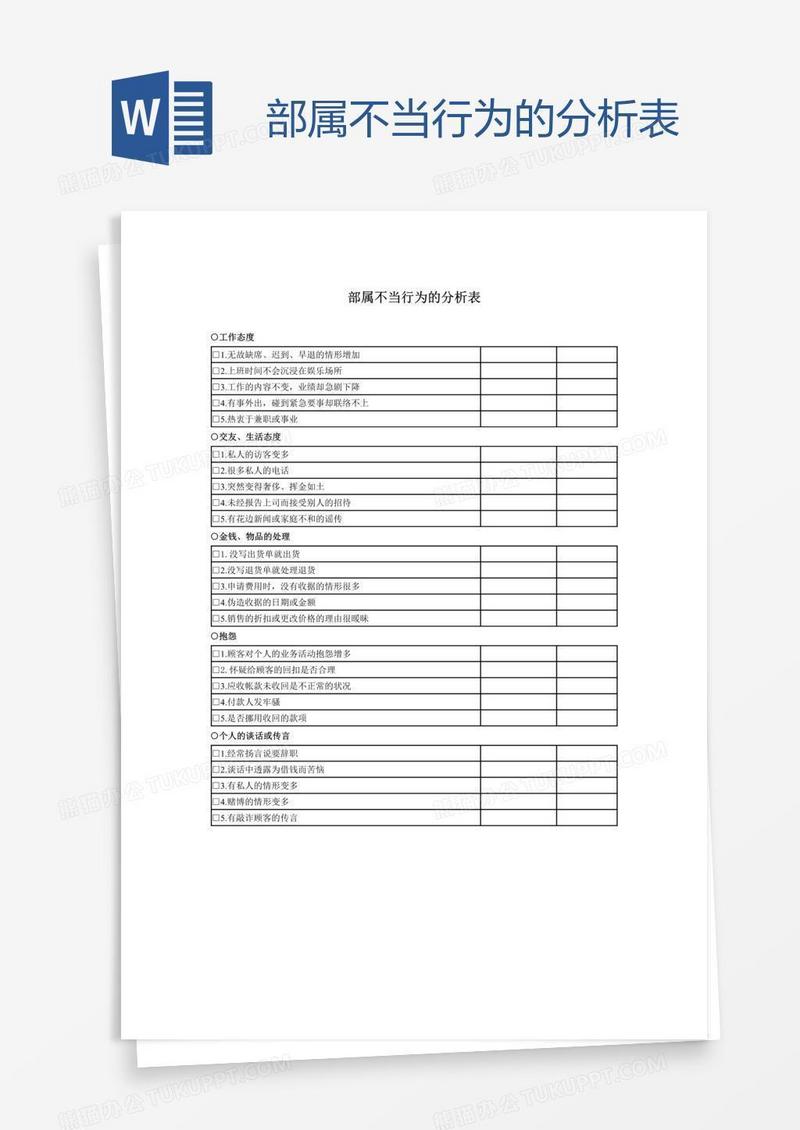 部属不当行为的分析表