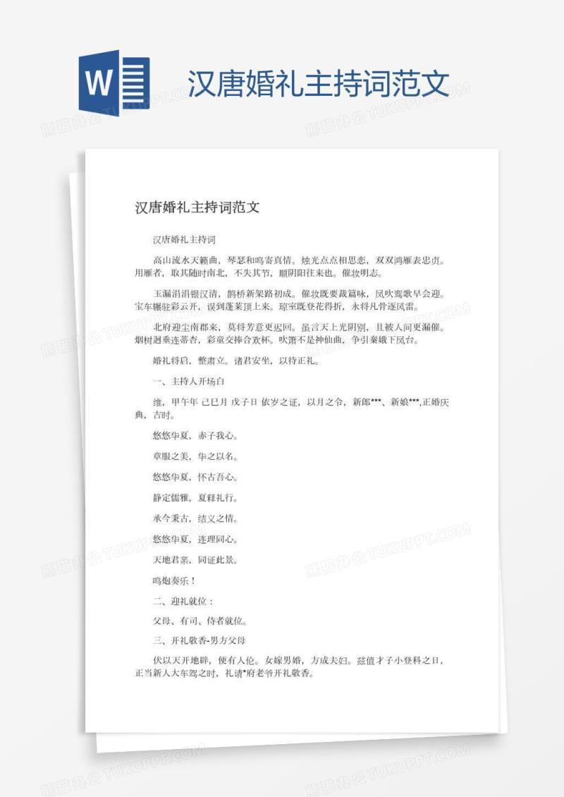 汉唐婚礼主持词范文