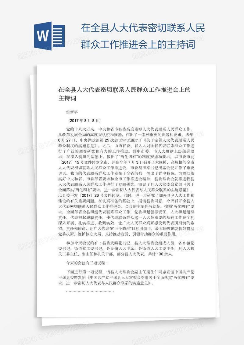 在全县人大代表密切联系人民群众工作推进会上的主持词