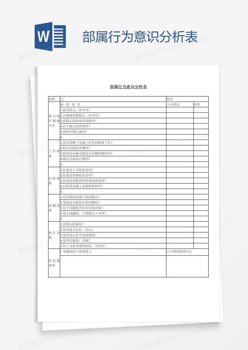 部属行为意识分析表