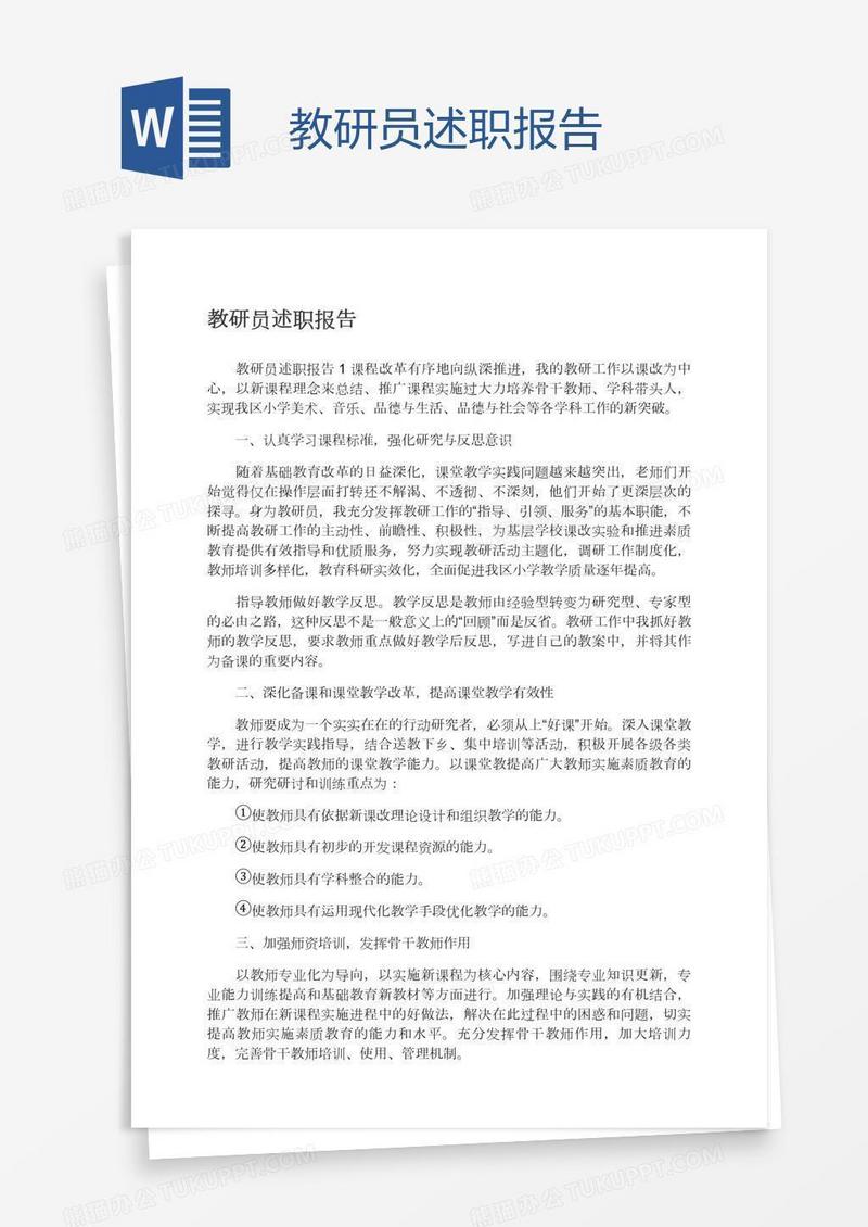 教研员述职报告