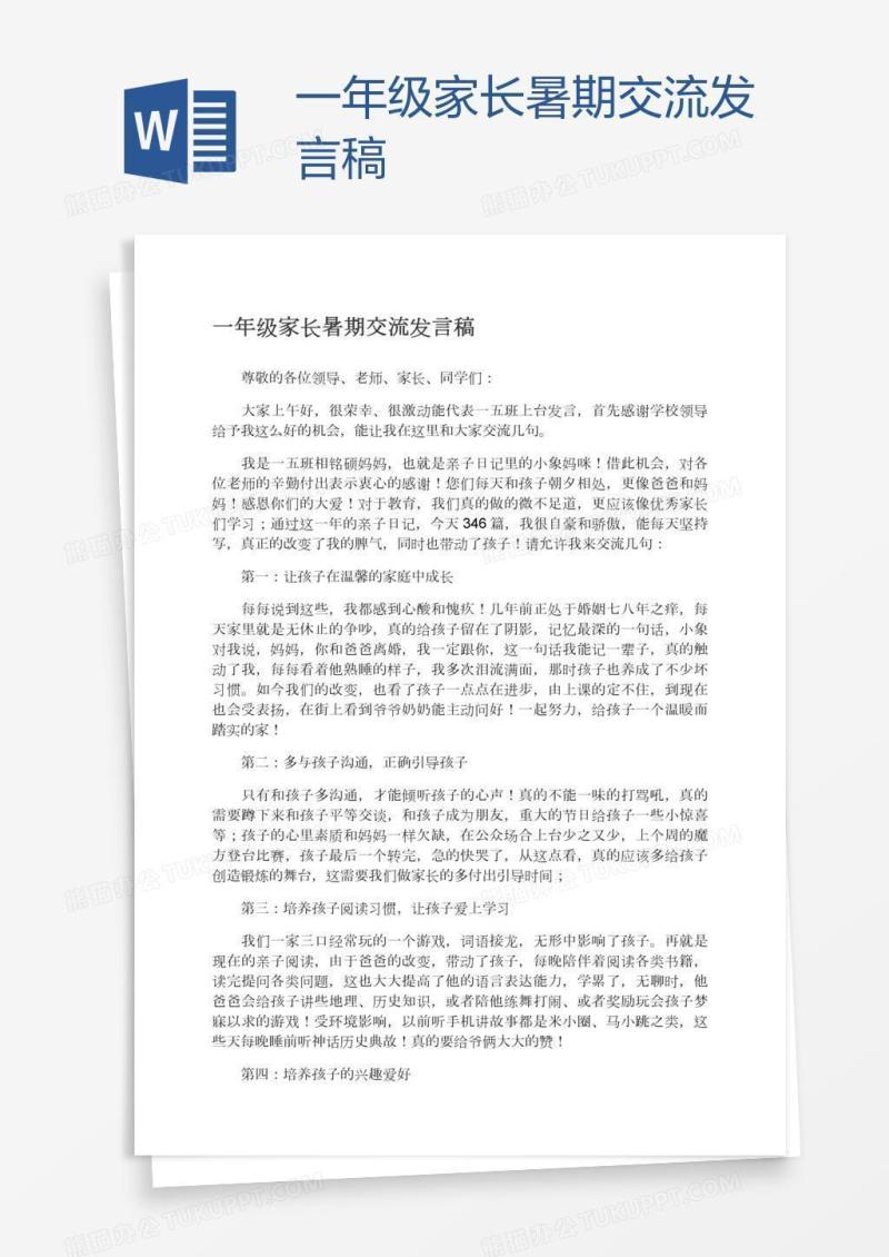 一年级家长暑期交流发言稿