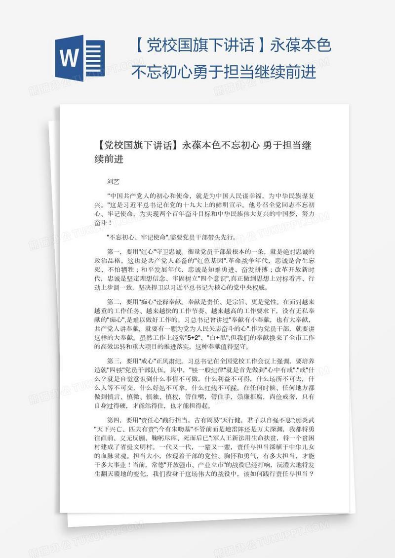 【党校国旗下讲话】永葆本色不忘初心勇于担当继续前进