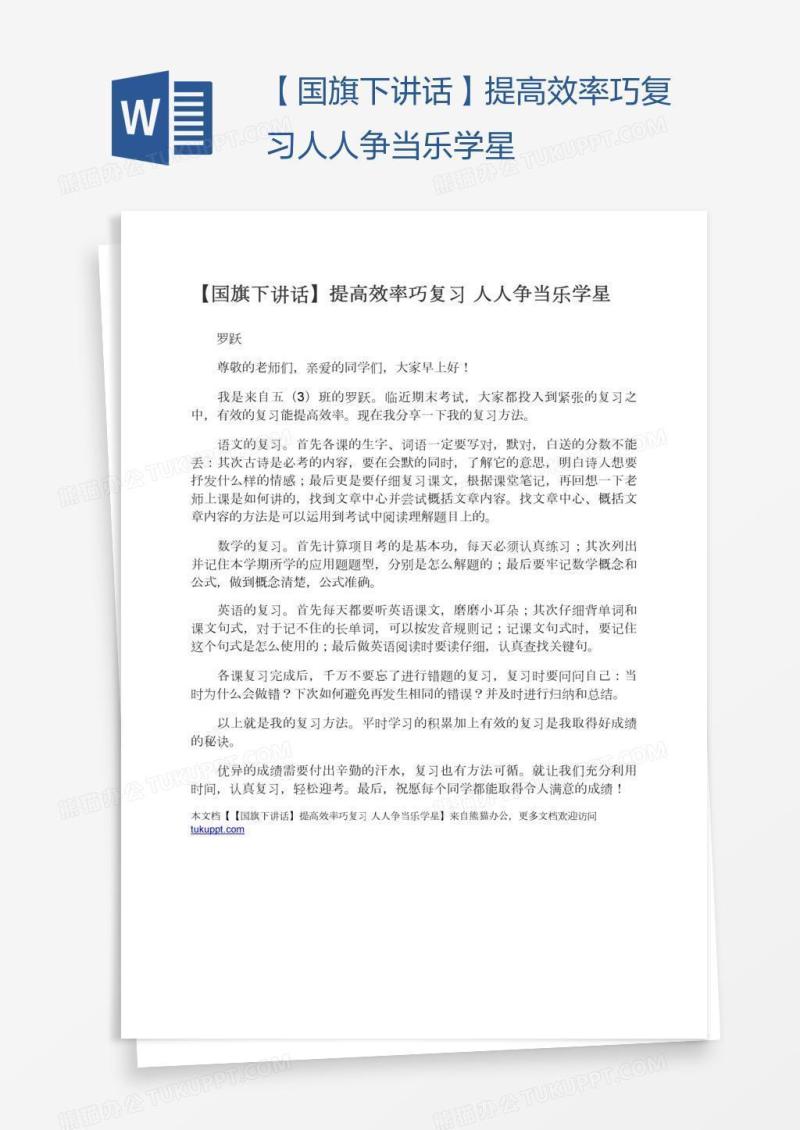 【国旗下讲话】提高效率巧复习人人争当乐学星