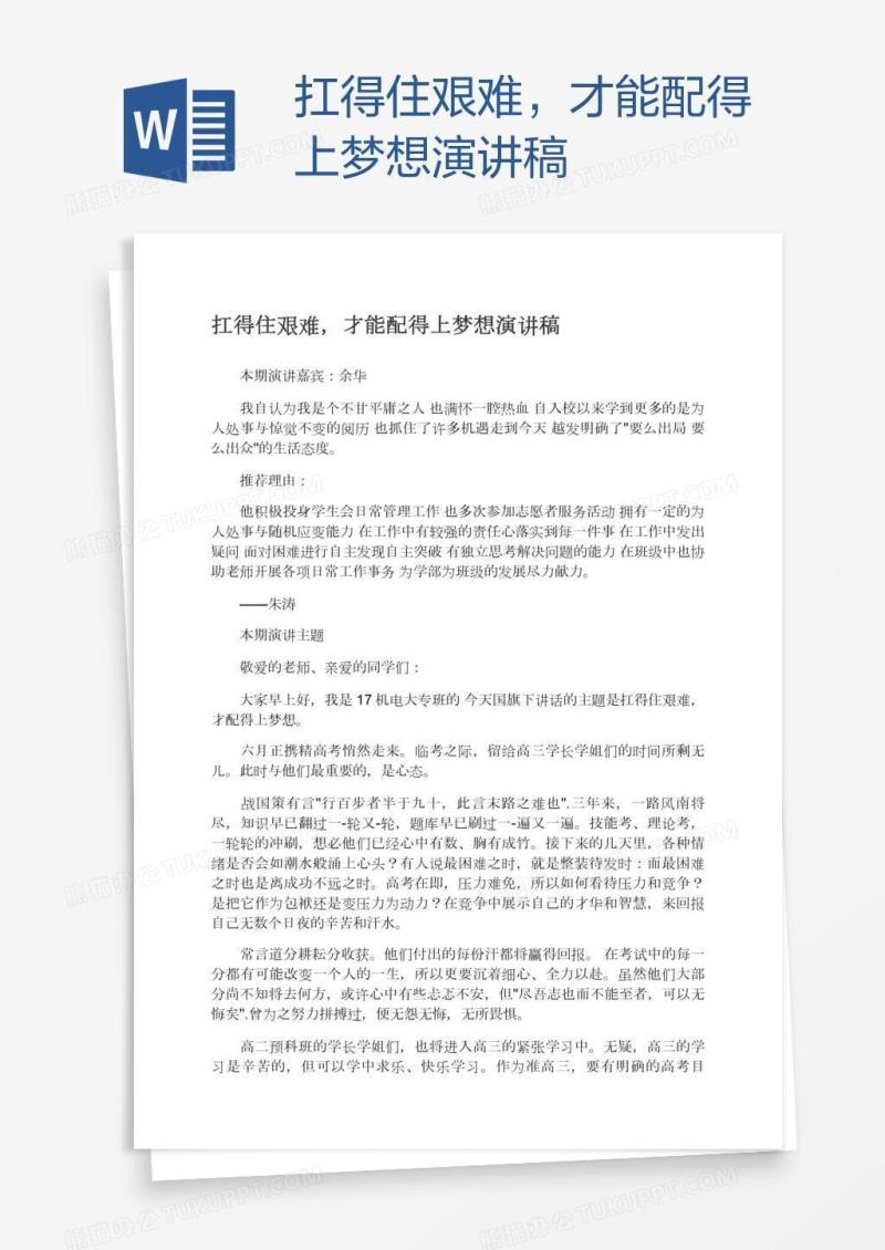 扛得住艰难，才能配得上梦想演讲稿