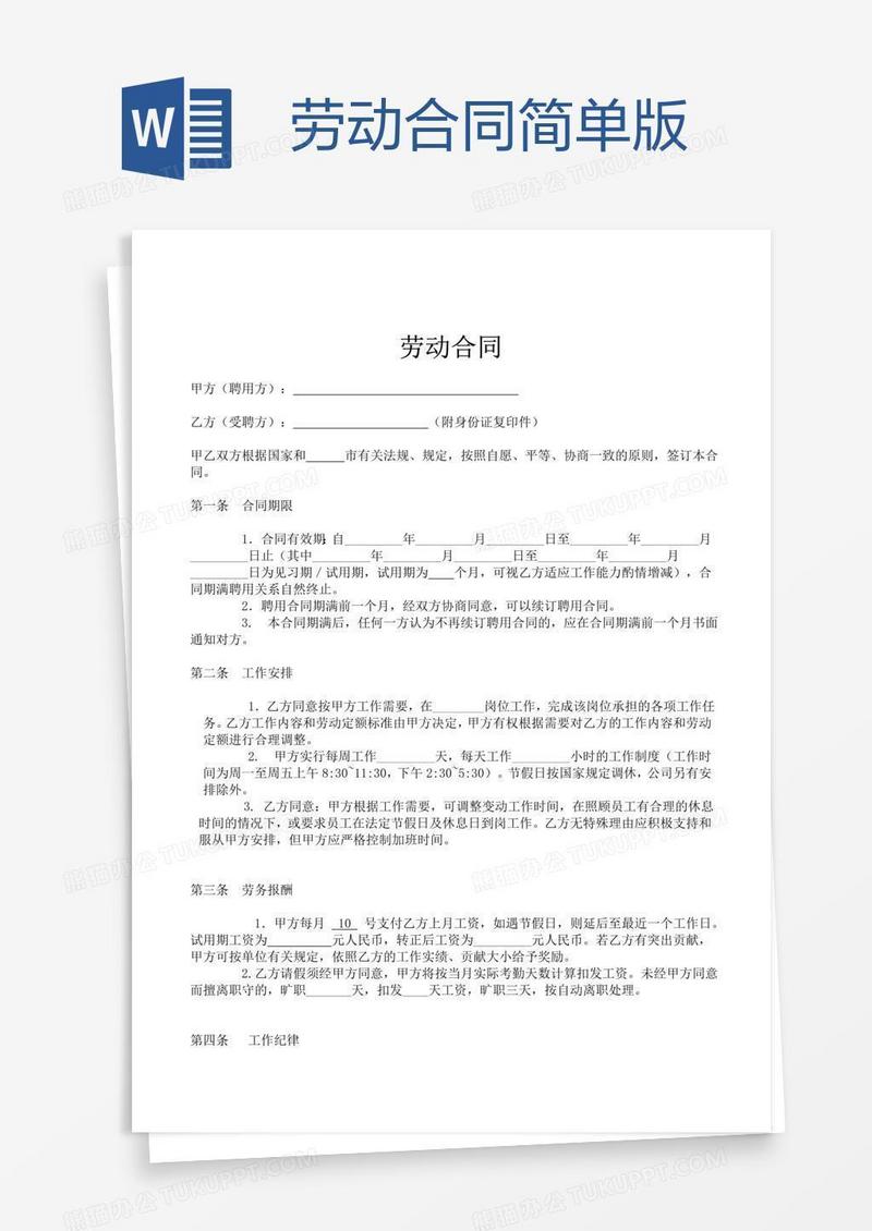 劳动合同简单版