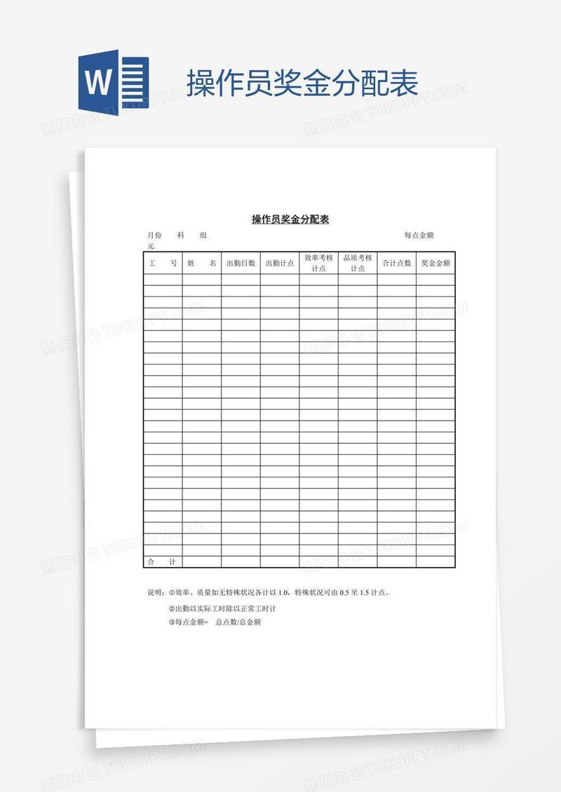 操作员奖金分配表