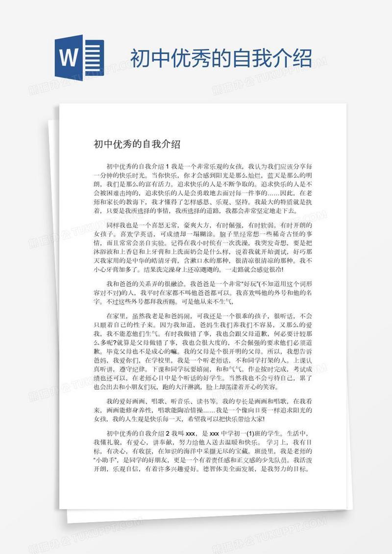 初中优秀的自我介绍