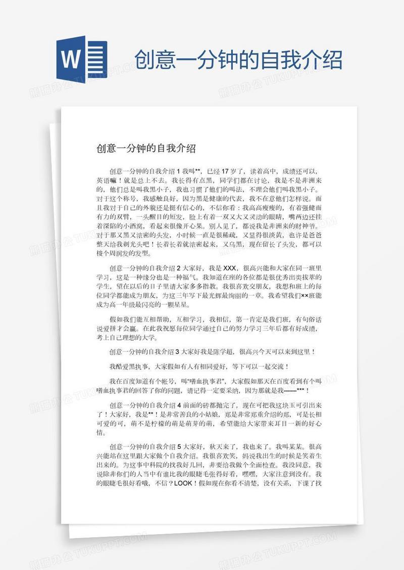 创意一分钟的自我介绍
