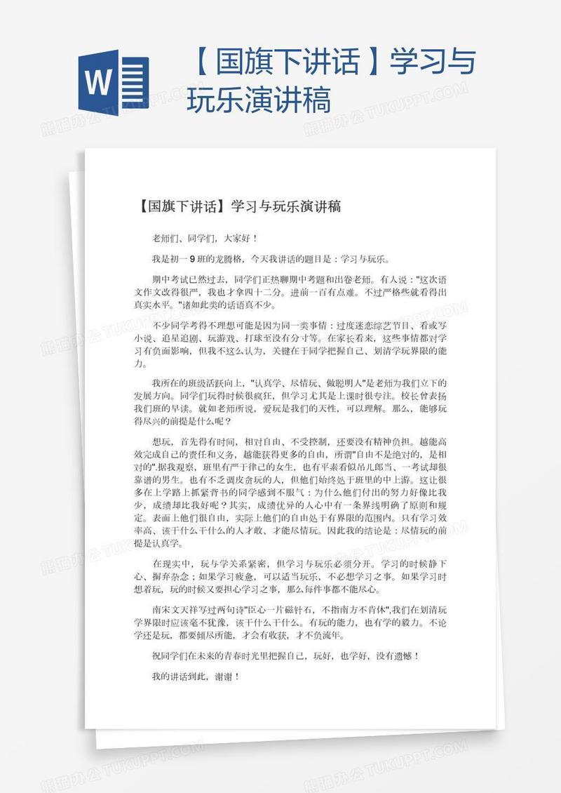 【国旗下讲话】学习与玩乐演讲稿