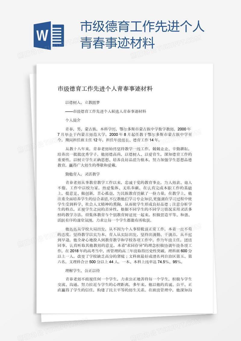 市级德育工作先进个人青春事迹材料