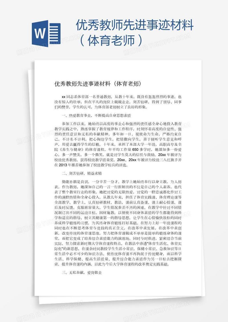 优秀教师先进事迹材料（体育老师）